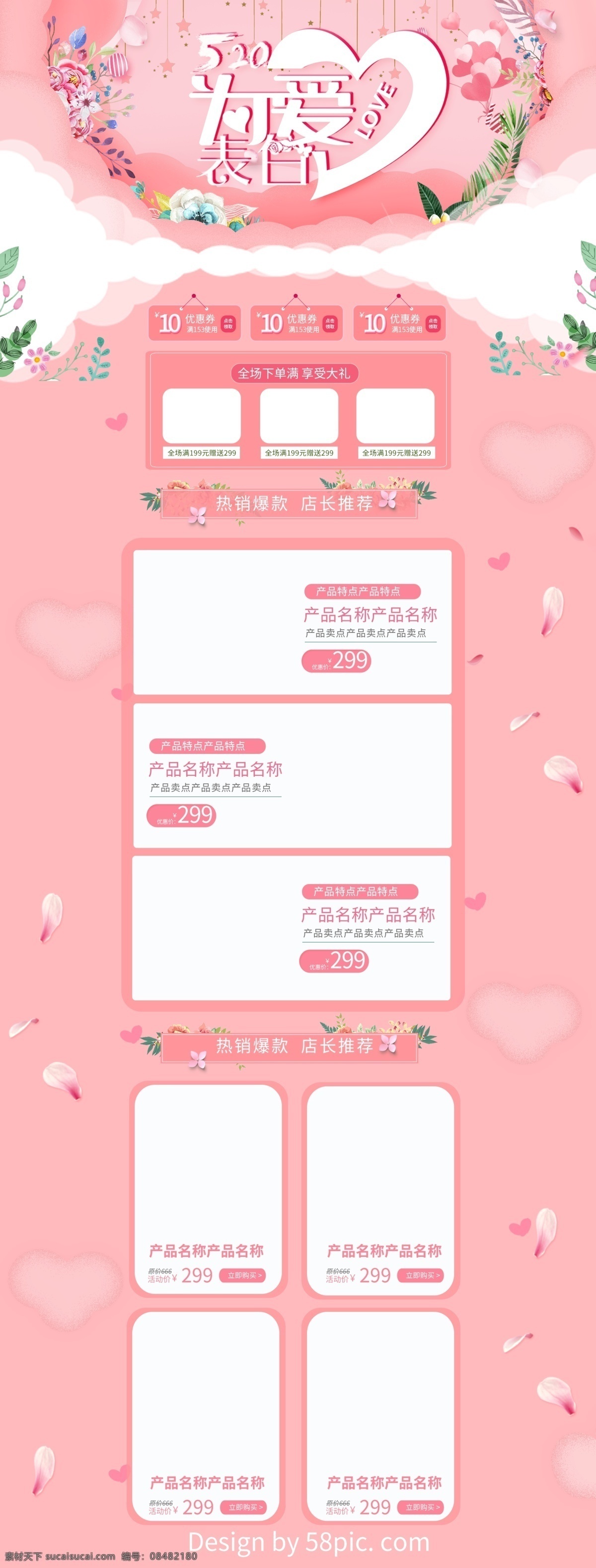粉色 唯美 电商 促销 520 表白 节 首页 模板 白色 绿色 红色 浪漫 电商促销 气球 爱心 花朵 花瓣 几何图形 护肤用品 为爱表白 热销爆款 店长推荐 淘宝首页 促销模板 首页模板