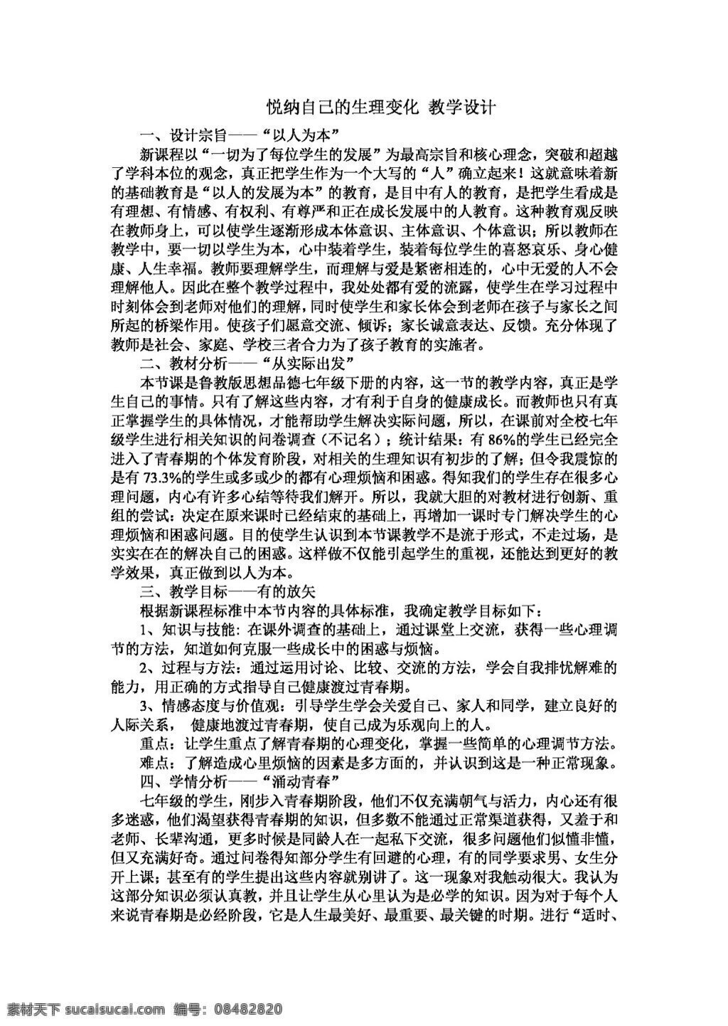 七 年级 下册 思想 品德 悦 纳 自己 生理 变化 教学设计 教案 七年级下册 思想品德