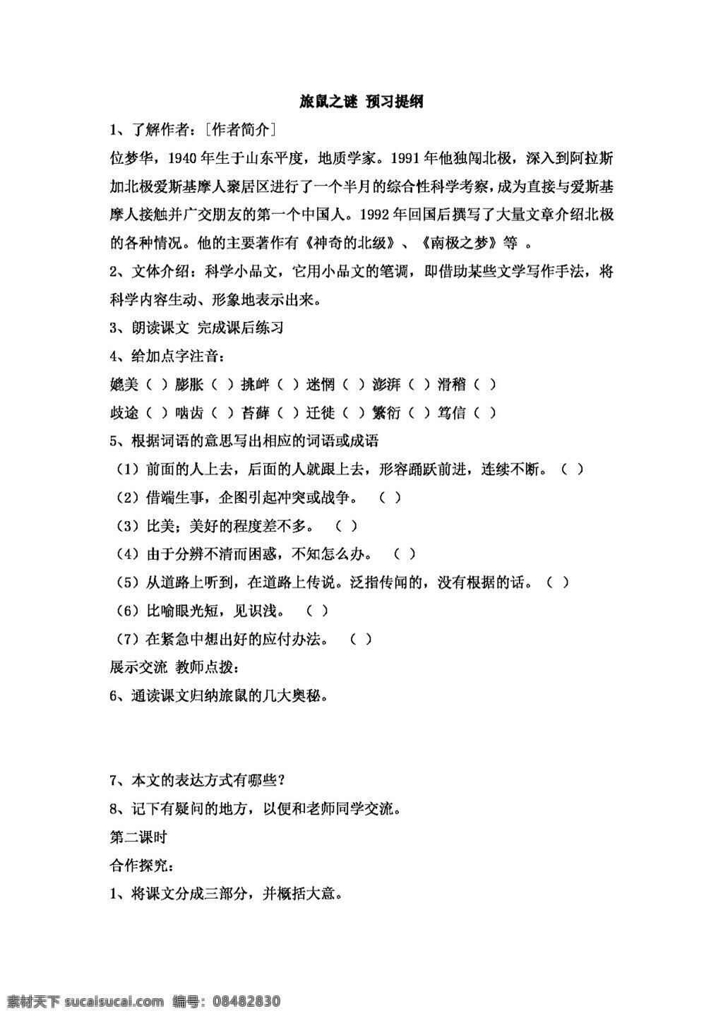 语文 人教 版 旅 鼠 谜 教案 预习提纲 八年级下 人教版