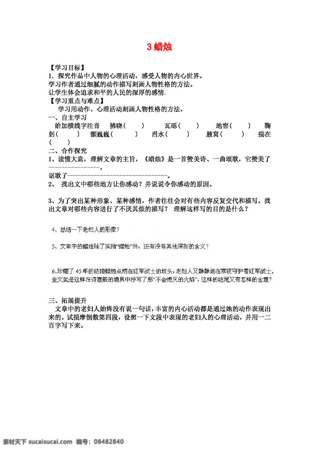 语文 人教 版 八 年级 上册 3蜡烛学案 八年级上 人教版 学案