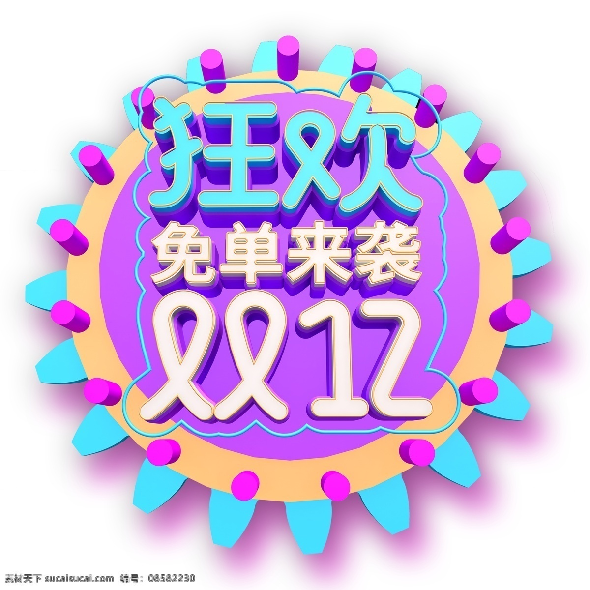 彩色 时尚 狂欢 双 艺术 字 元素 双12 立体字体 免抠元素