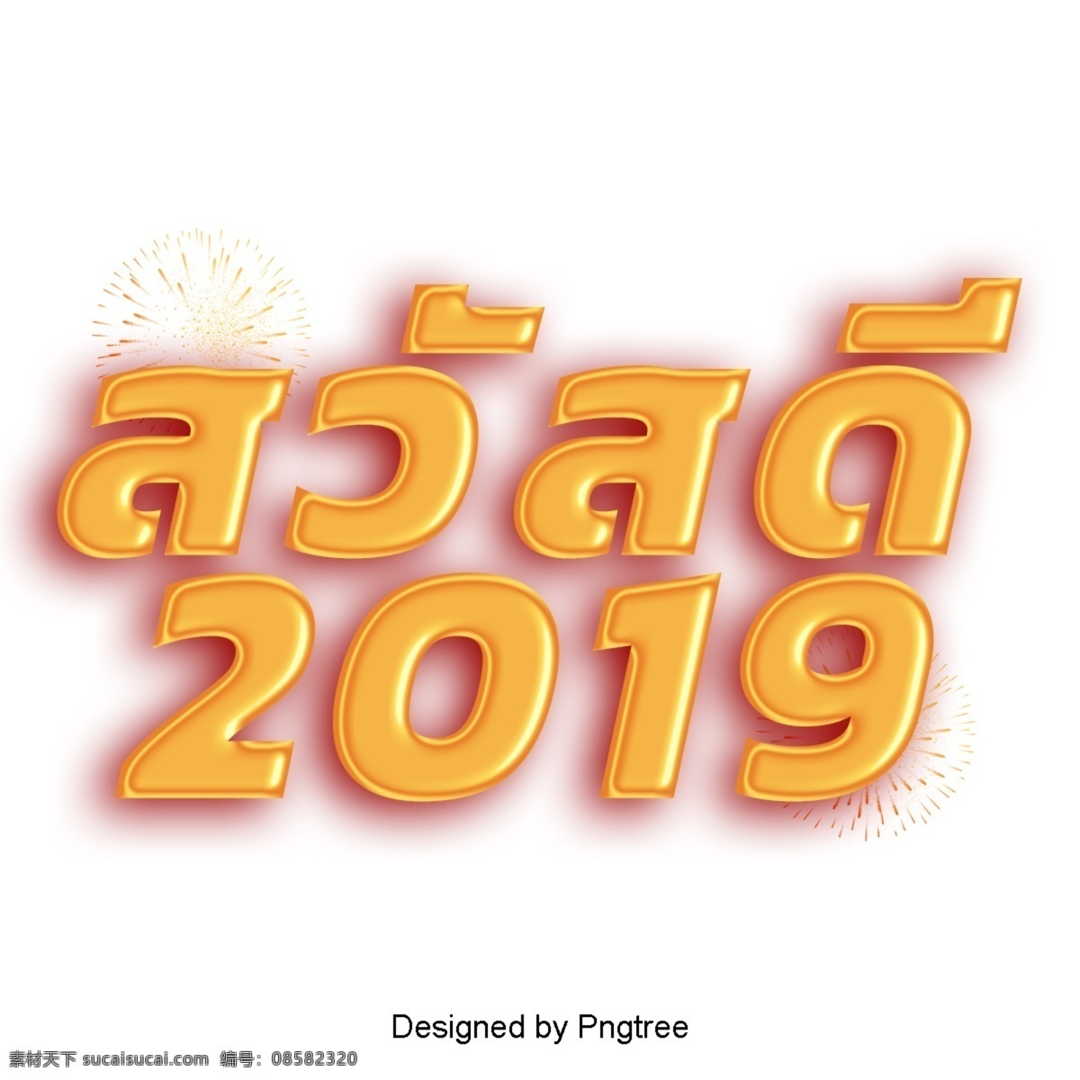 新年 快乐 2019 年 黄色 新年快乐