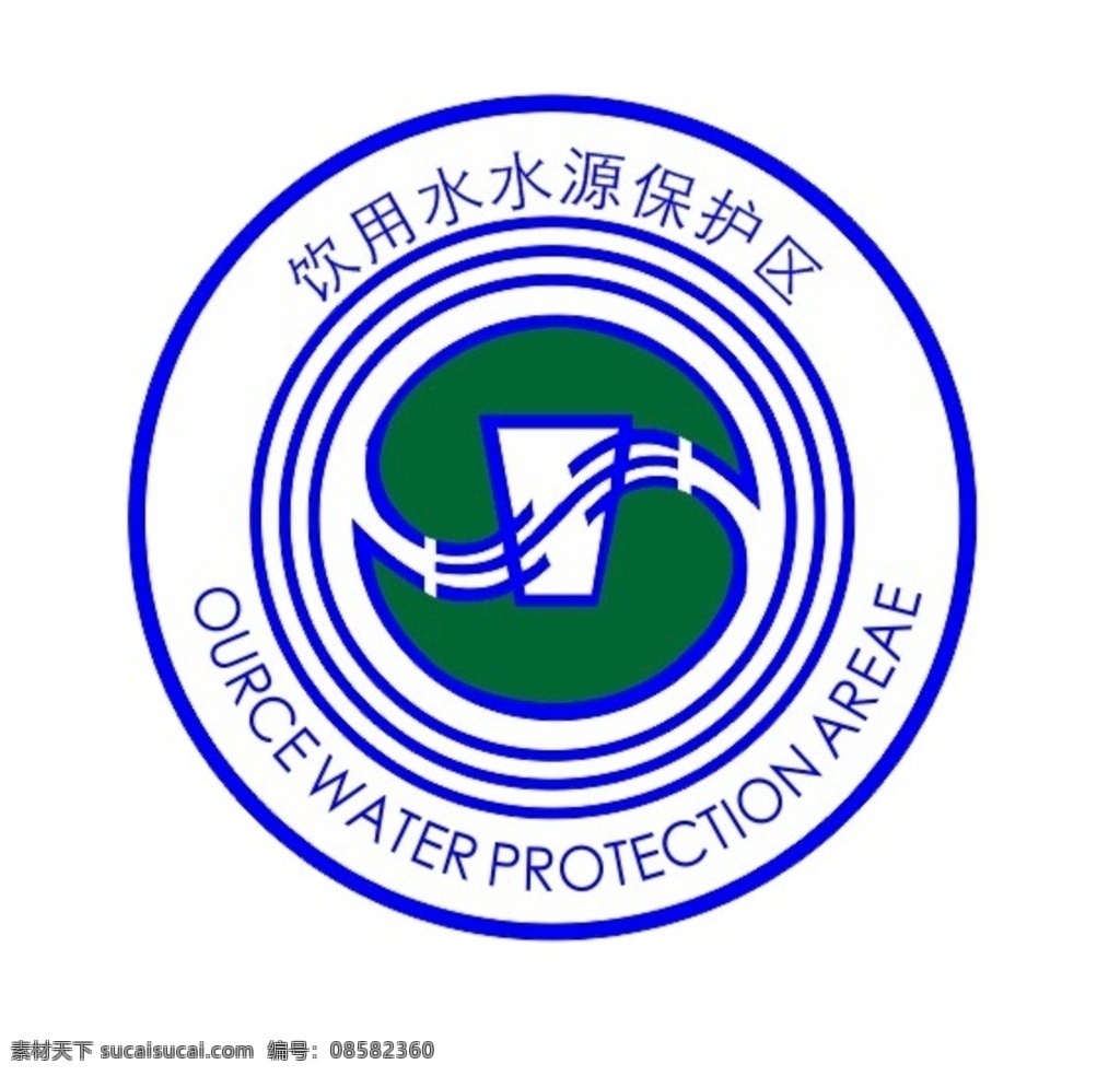 饮用水 水源 保护区 水源保护区 二级水源保护 标志图标 公共标识标志