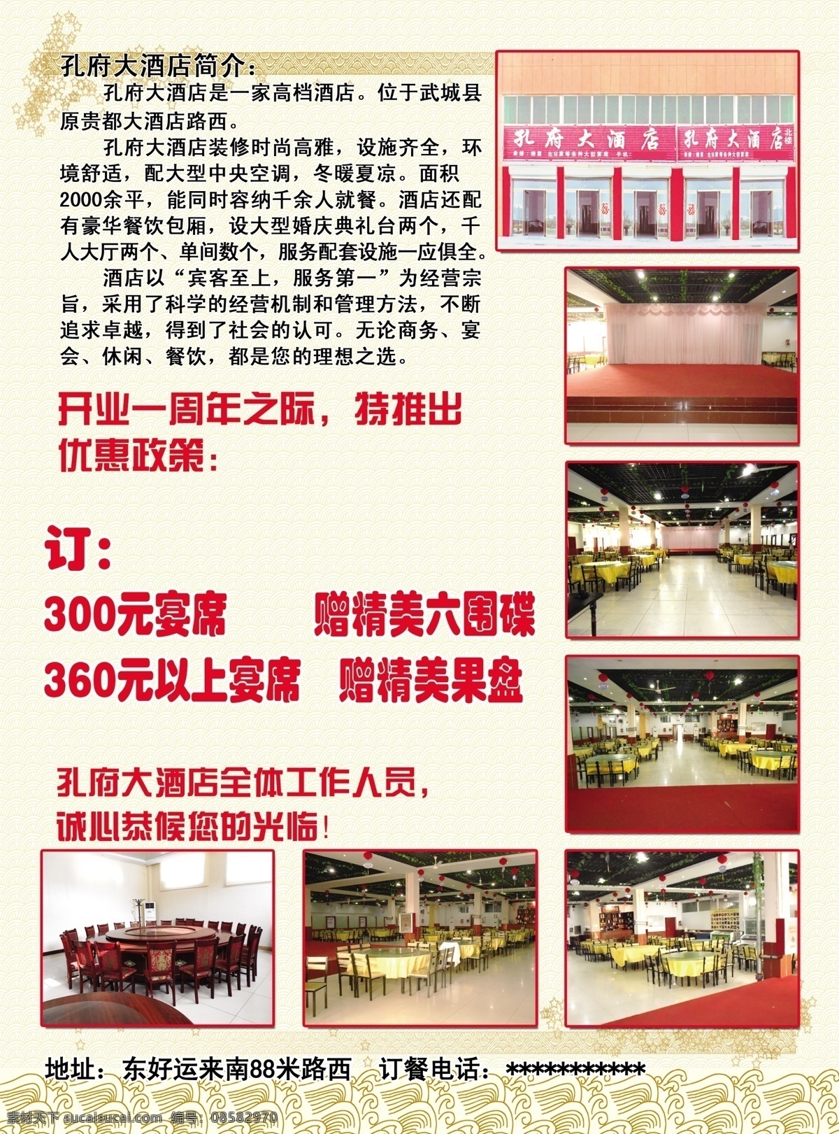 餐饮 大酒店 大厅 高档酒店 广告设计模板 婚庆 简介 孔府 开业 周年 优惠 政策 设施齐全 环境舒适 中央空调 就餐 包厢 典礼台 单间 商务 宴会 休闲 源文件 psd源文件