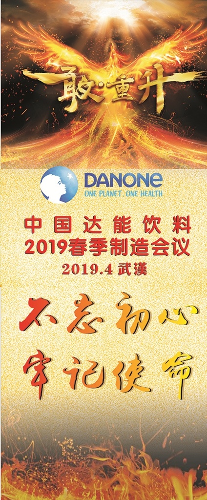 敢重升 火凤凰 牢记使命 不忘初心 火 达能 展架画面
