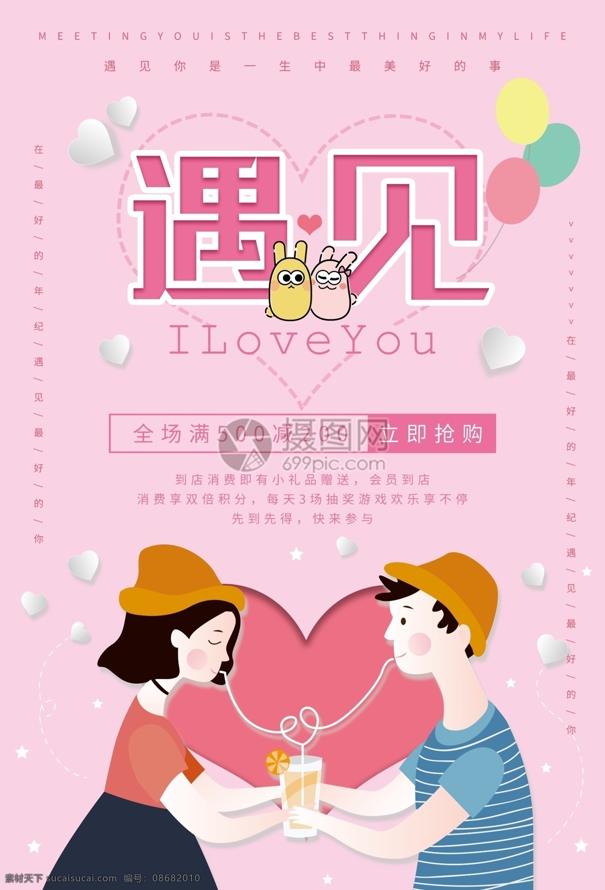 遇见 七夕 浪漫 促销 海报 ip形象 遇见七夕 约会 爱情 情人节