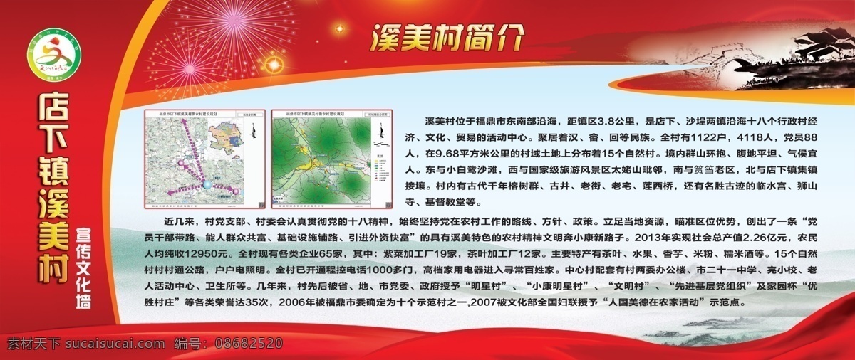 溪美村简介 村庄 村落 农村 宣传 文化墙 简介 规划 水墨 中国风 绸带 烟花 烟火 源文件 展板模板