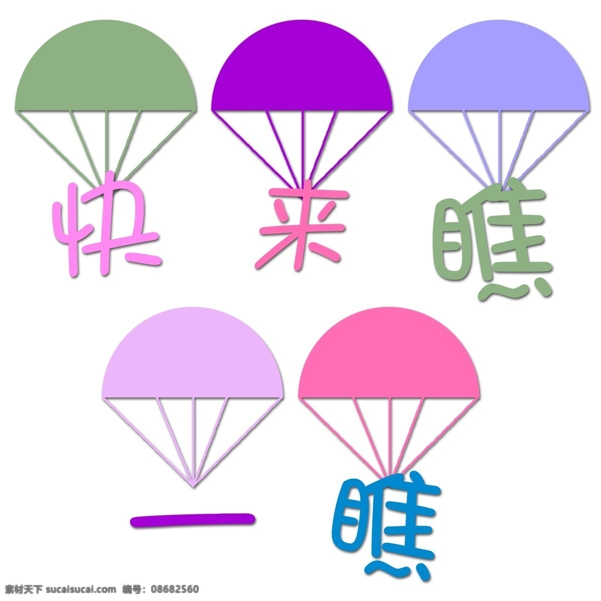 卡通降落伞 卡通 降落伞 快来瞧一瞧 可爱 儿童 分层 源文件