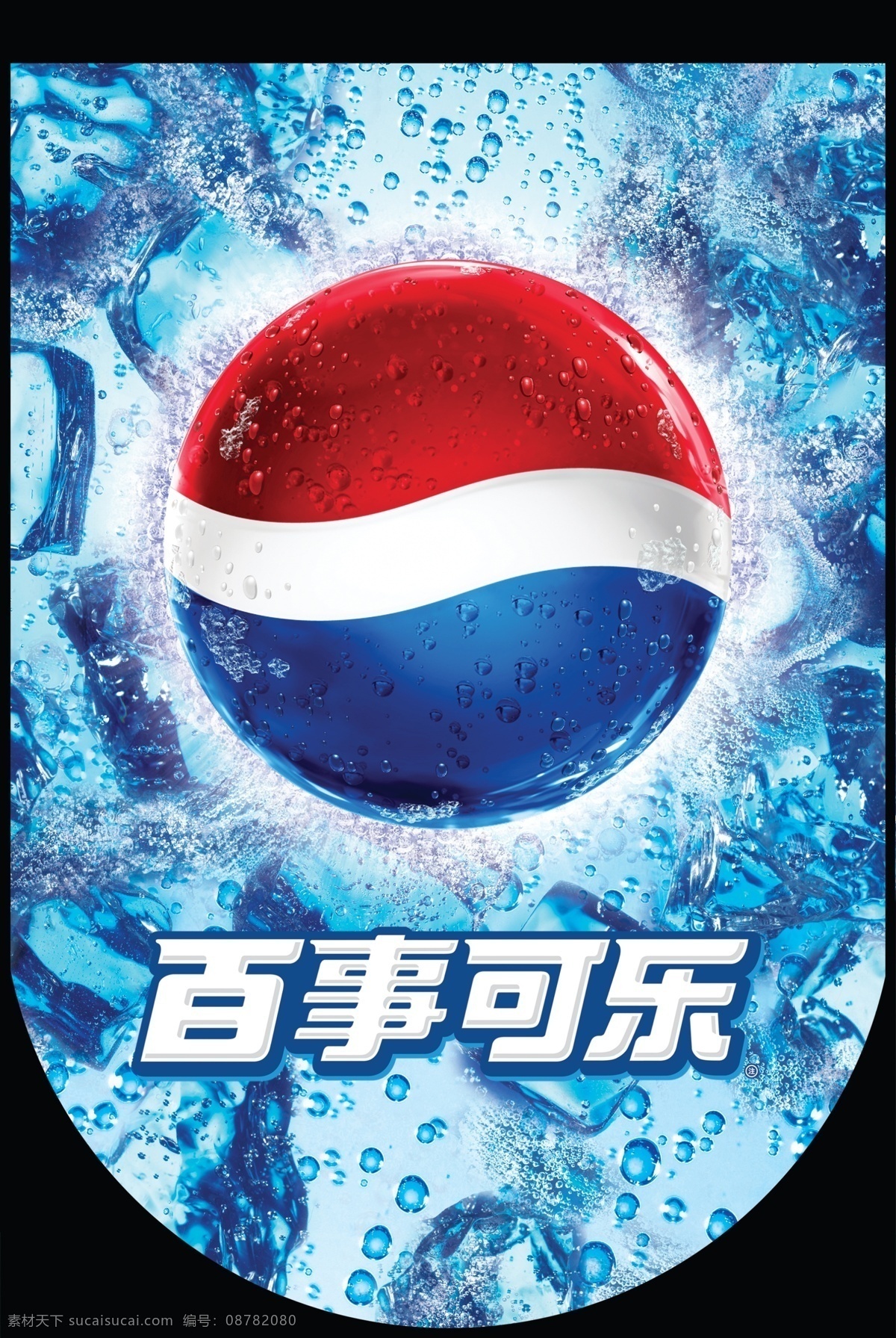 百事可乐 吊旗 冰底 分层 源文件