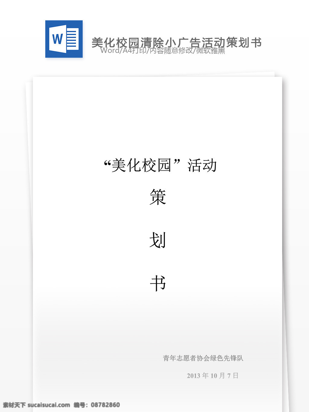 校园 清除 广告 活动策划 书 word 文档模板 汇报 实用文档 心得体会 总结 市场营销 小广 告