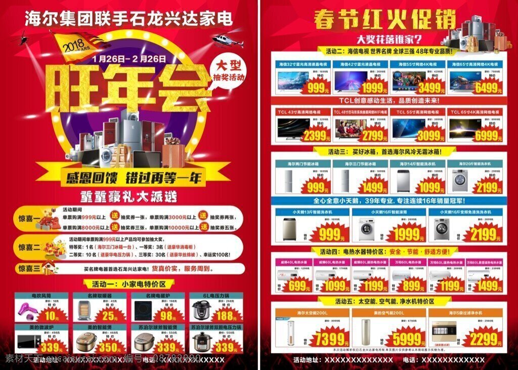 旺年 会 家电 宣传 彩页 抽大奖 红色 喜庆 背景 元素 抢红包 送豪礼 旺年会