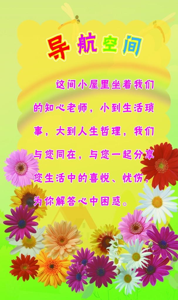 学校版面 导航空间 心理室 心理标语 心理教育