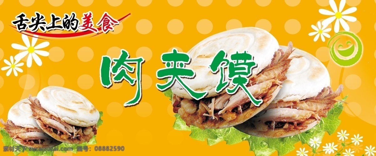 舌尖 上 肉 夹 馍 肉夹馍 舌尖上的美食 舌尖上的中国 舌尖上 肉夹馍特卖 美味肉夹馍 psd源文件 餐饮素材