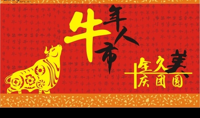 晚会背景 2009 牛 牛人 牛市 十全九美 庆 团员 矢量图库