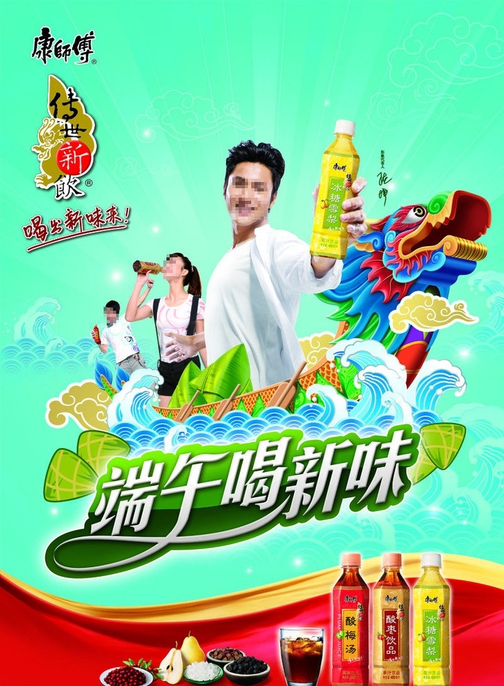 传世新饮 端午节海报 康师傅 传世新 饮端午 龙舟 棕子 海水 水浪 节海报 端午喝新味 喝出新味来 陈坤 酸梅汤 酸枣汁 冰糖雪梨 广告设计模板 源文件