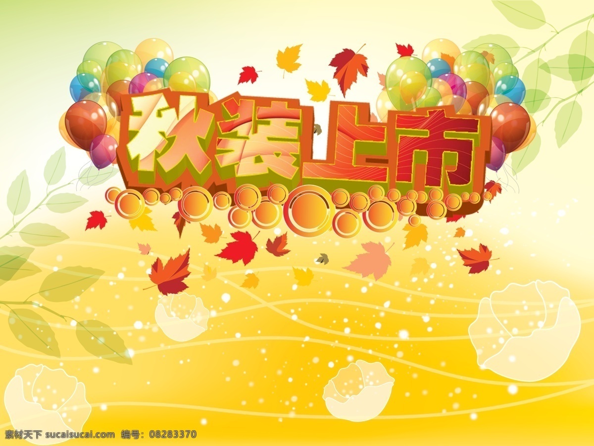 秋装 上市 点点 花纹 黄色 泡泡 汽球 秋季新品 秋天 秋叶 秋装上市 圈圈 模板下载 树叶 树枝 新品上市 新款上市 秋款新品 线 psd源文件