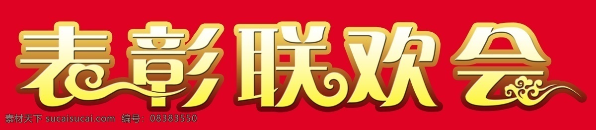 表彰联欢会 艺术字 表彰 祥云 艺术字处理 分层