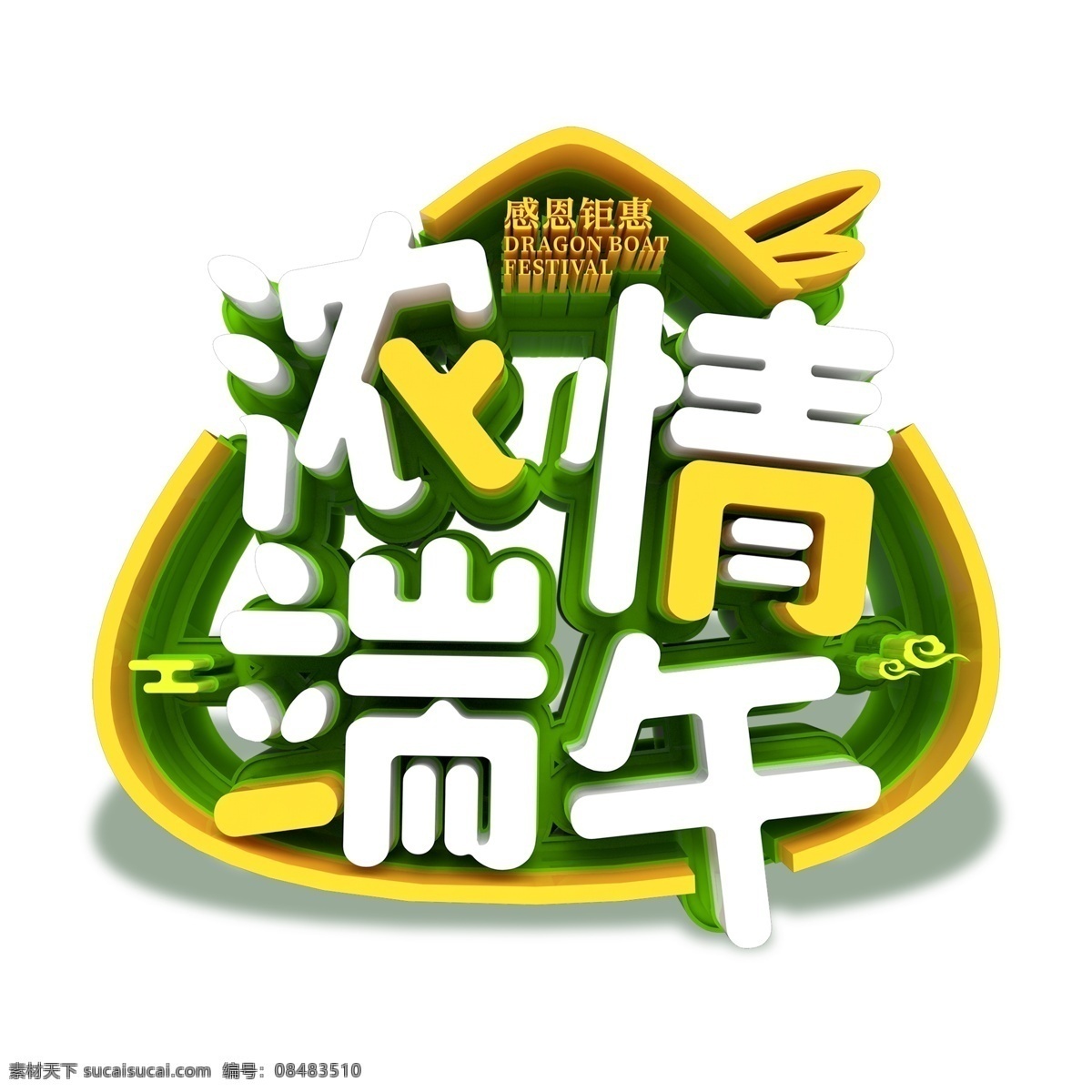 浓 情 端午 艺术 字 元素 png元素 浓情端午 字体设计 立体字 艺术字