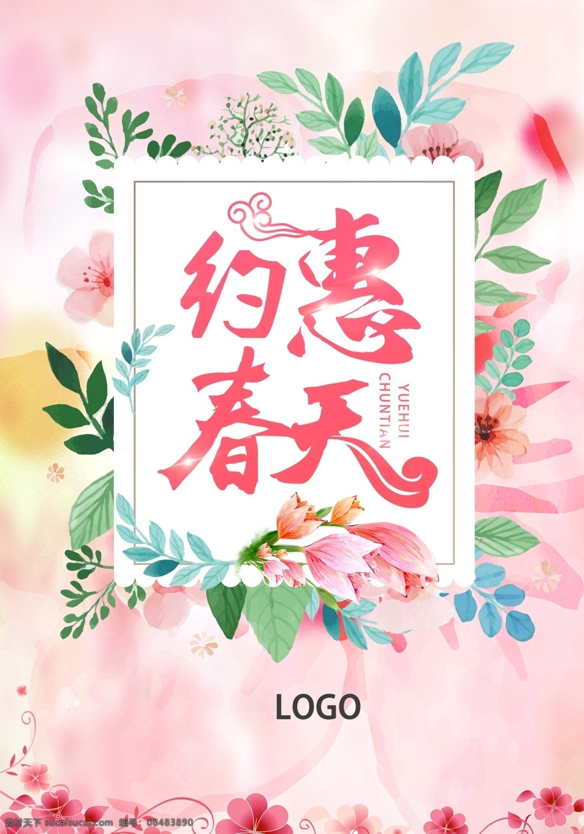 约惠春天 商场 促销 海报 春天 春季 商场促销海报