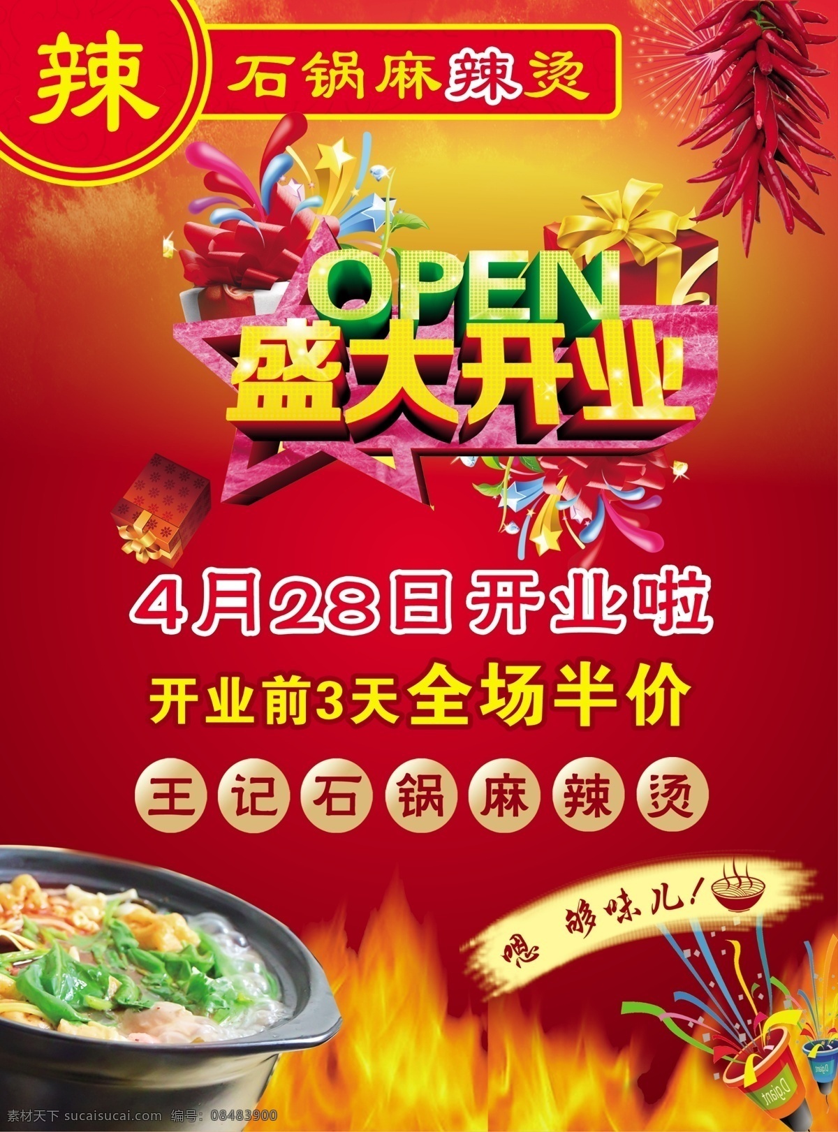 石锅麻辣烫 石锅 麻辣烫 开业 半价 辣椒