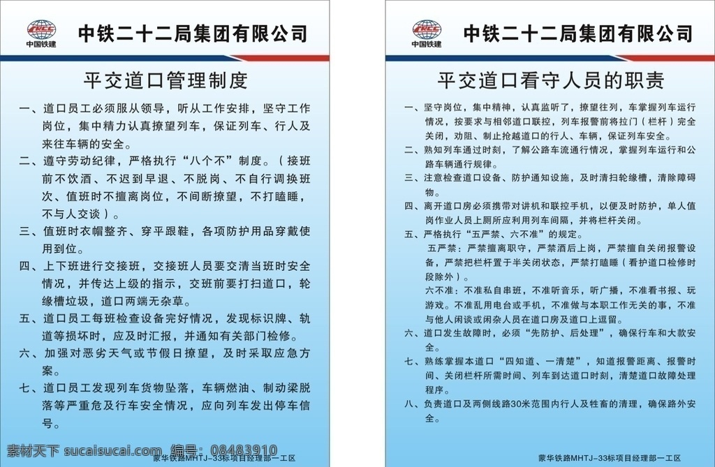 看守人员职责 平交道口 中铁平交道口 中铁管理制度 管理制度