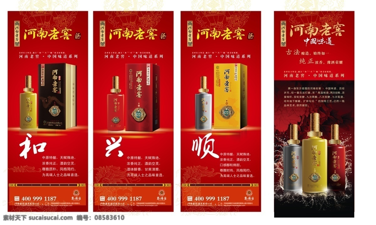 河南 老窖 易拉宝 x展架 红色 花纹 酒瓶 水珠 展板 易拉宝设计