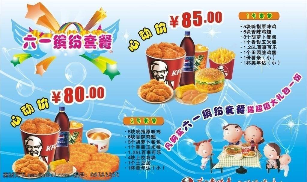 肯德基 六 优惠 kfc 六一 矢量 模板下载 节日素材 六一儿童节