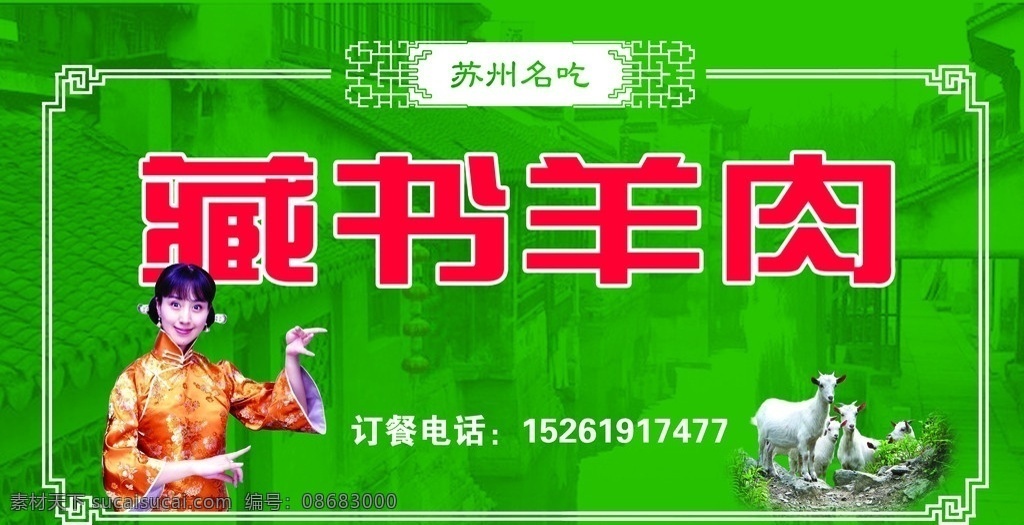 藏书 羊肉 招牌 招牌设计 羊 美女 苏州名吃 其他模版 广告设计模板 源文件