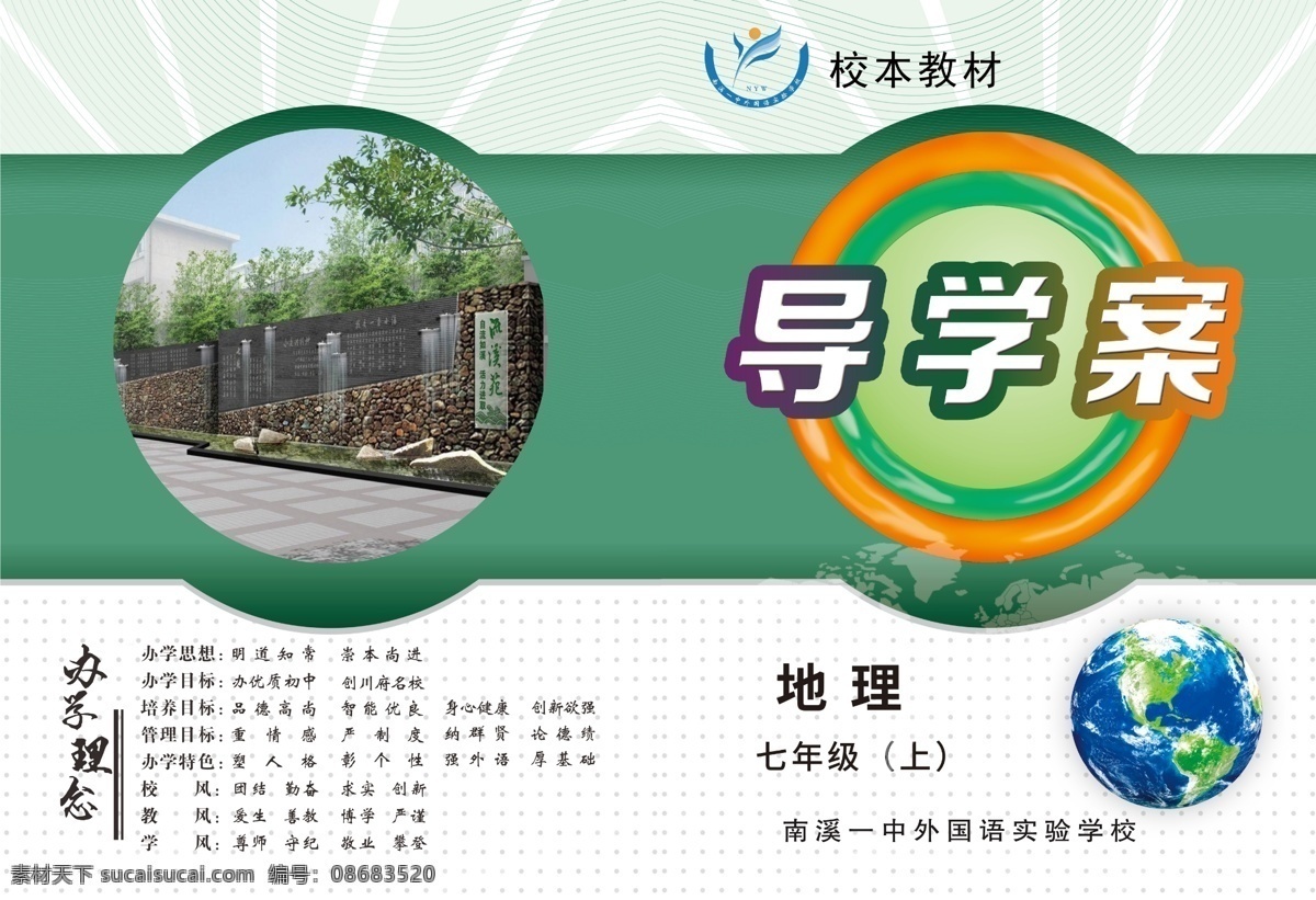 地理 导 学 案 封面 导学案封面 地理封面 绿色环保封面 地球封面 地球 导学案 底纹 绿色线条底纹 圆点底纹 地图底纹 画册设计