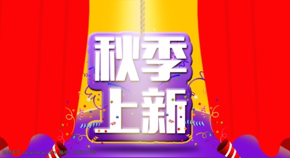 秋季 上 新 淘宝 海报 舞台效果 节日海报 上新 舞台搭建 活动展示海报