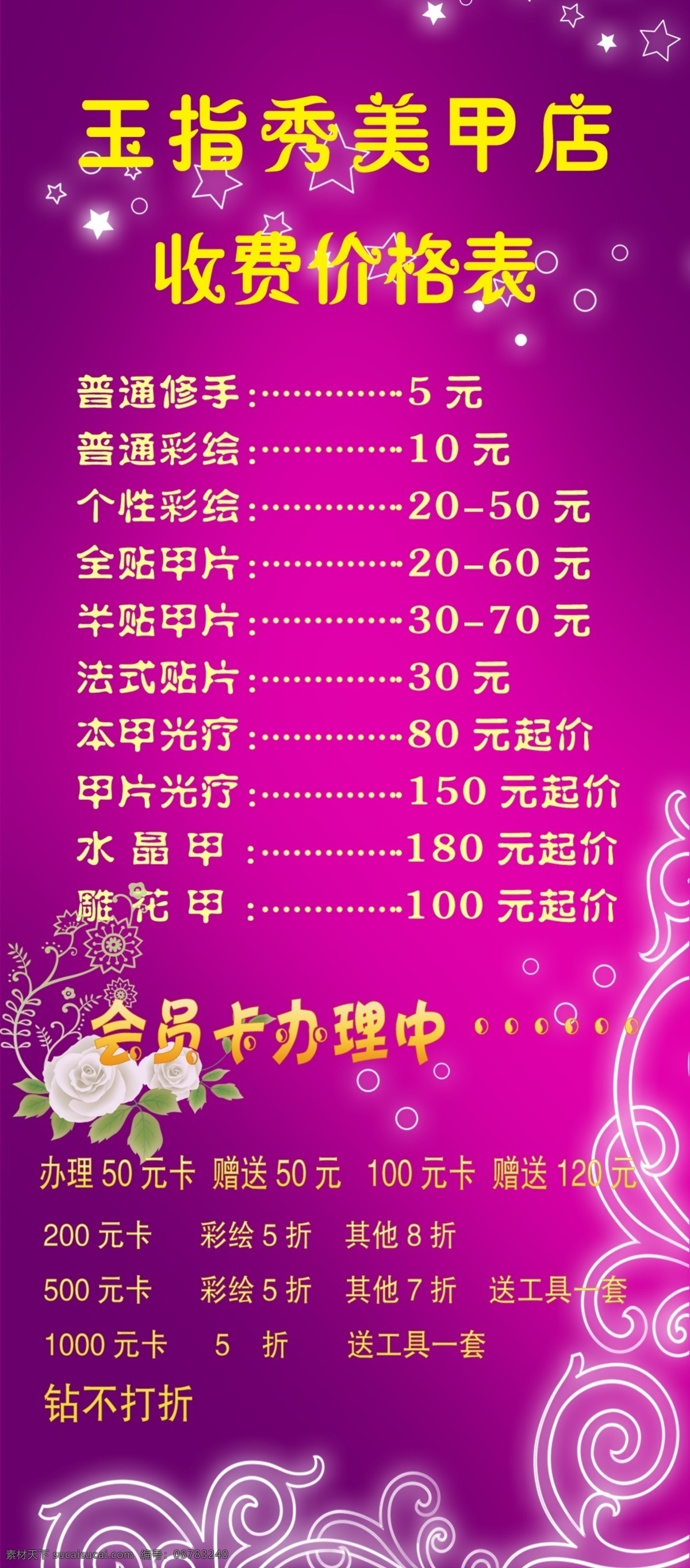 美甲 紫粉色 花边 价格表 星星 花瓣 黄色 广告设计模板 源文件