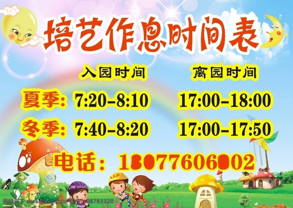 幼儿园 作息 时间表 作息时间表 幼儿园海报 背景 儿童节背景 海报背景 绿草地 太阳 月亮 彩虹 蘑菇 矢量