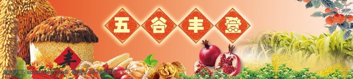 丰收 五谷杂粮 农业 五谷丰登 分层 源文件