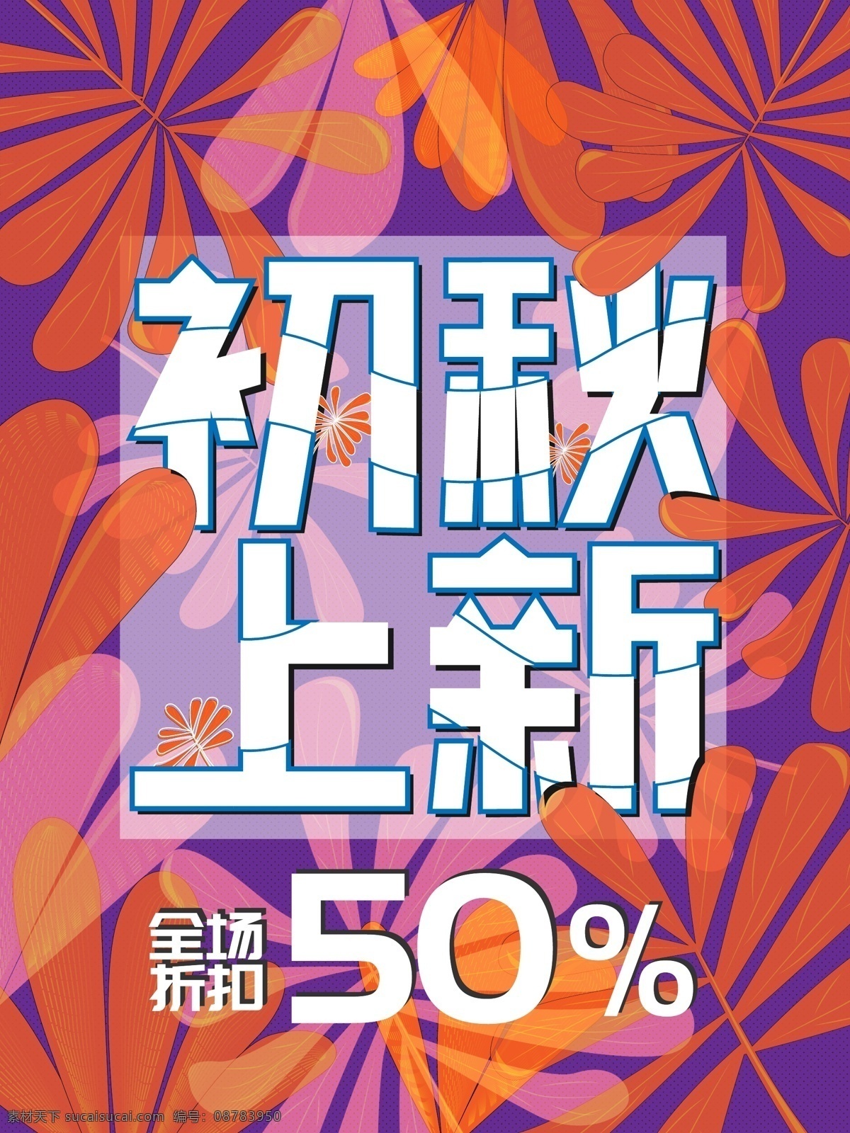 初秋 上 新 复古 风 插画 背景 原创 促销 海报 秋季 新品上市 打折 初秋上新 复古风 ai矢量