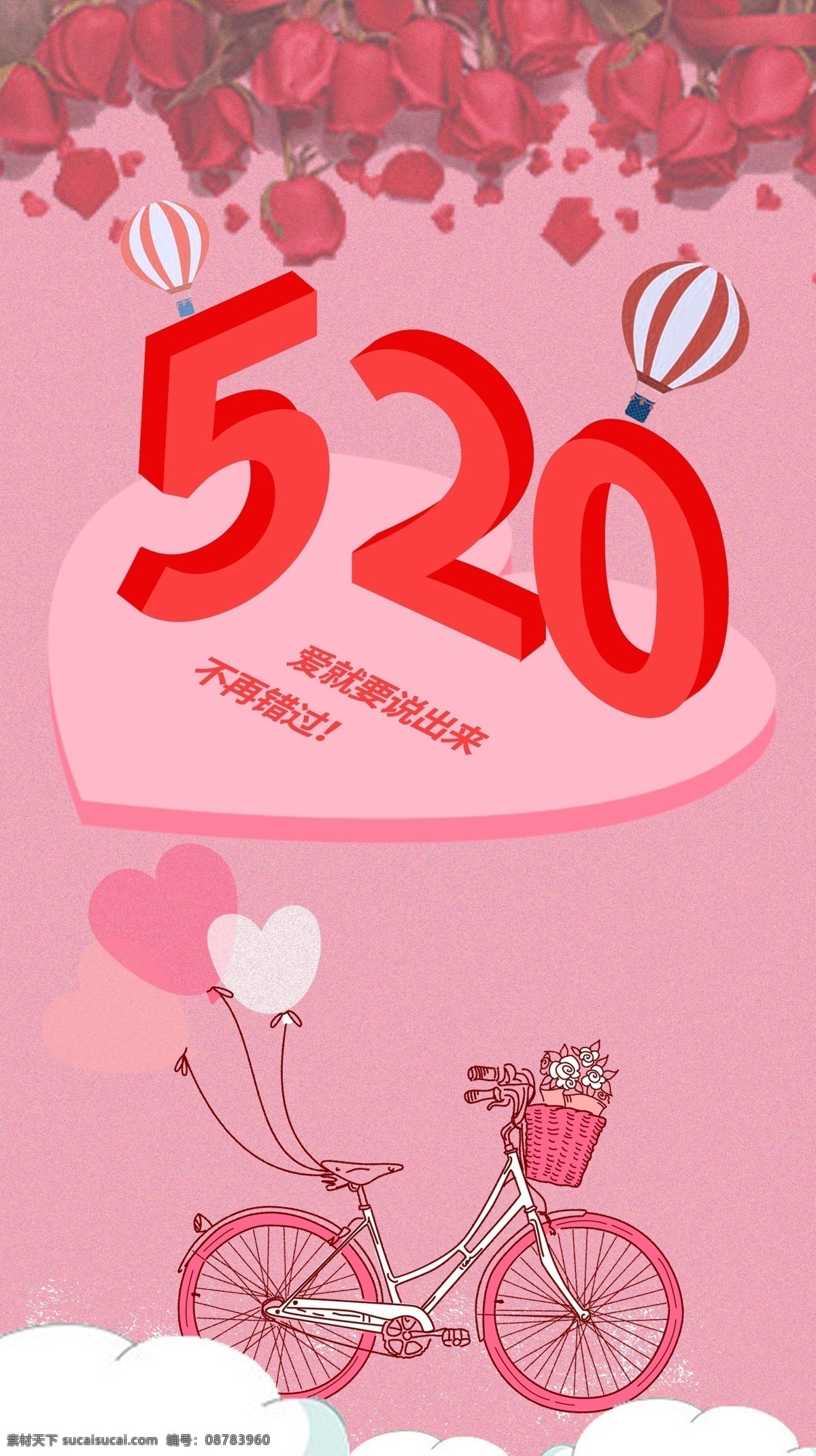 520 情人节 手机 海报 爱心 玫瑰花 自行车 热气球 手机海报 爱就要说出来 粉色