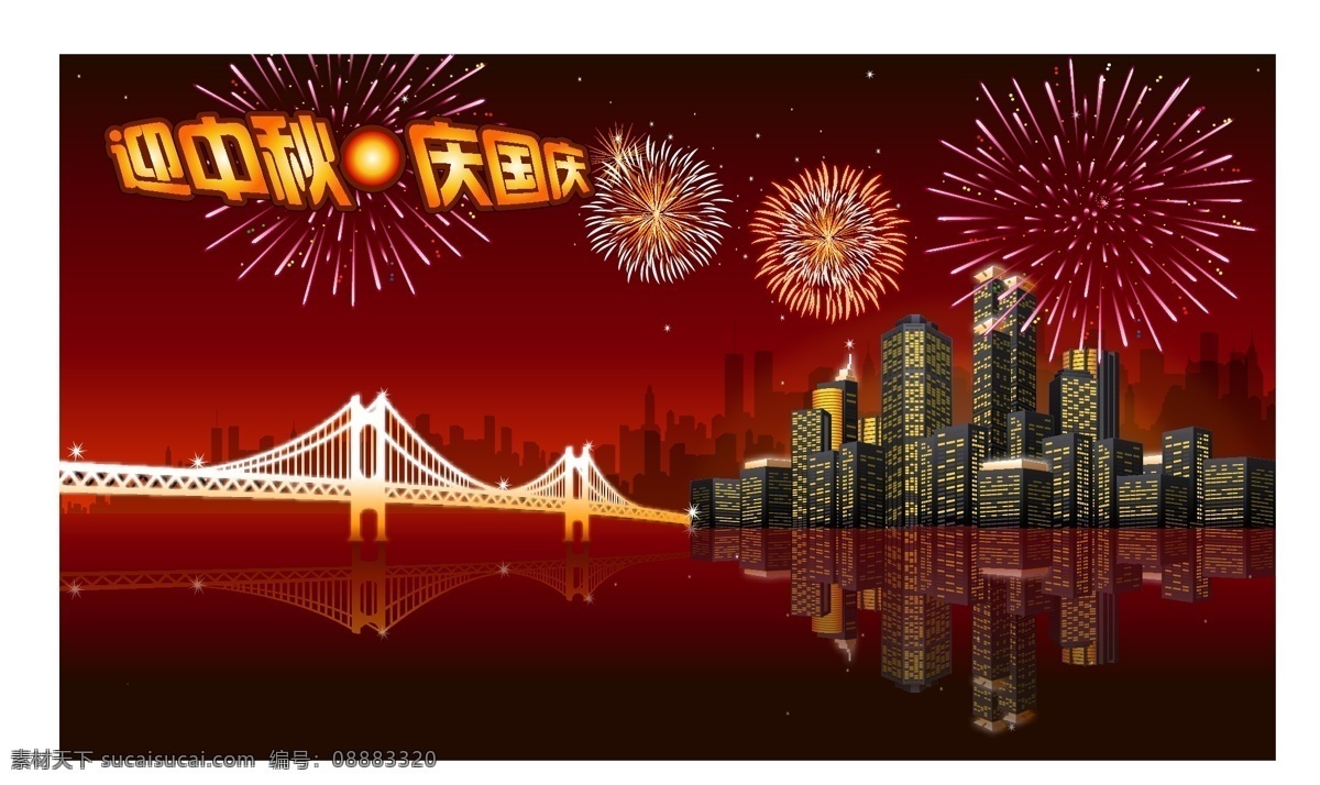 迎 中秋 庆 国庆 包装设计 矢量 2009 2010 节日 节日素材 矢量图库 招贴 sxzj 节日招贴 国庆节