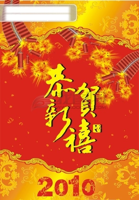 恭贺新禧 艺术 字 节日素材 其他节日