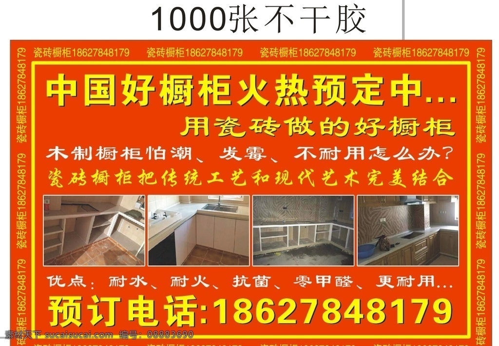 橱柜不干胶 橱柜广告 不干胶 宣传小广告 宣传单