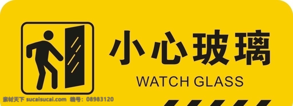 小心玻璃 小心碰头 当心碰头 小心 温馨提示 安全提示 警示标语 警示标识