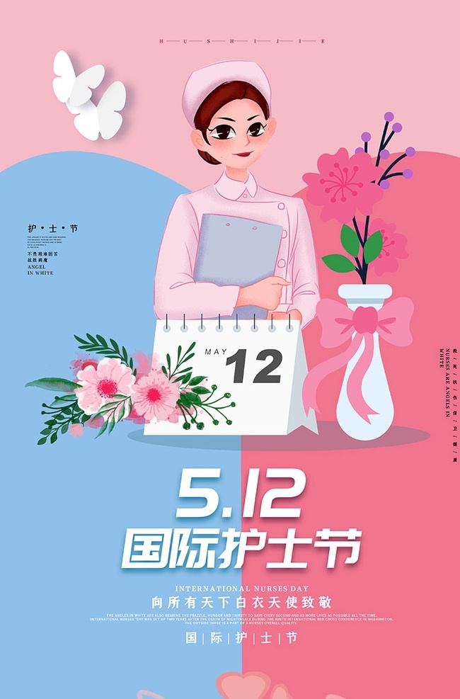 国际护士节 蓝 清新 海报 护士 晚会 白衣天使 医生 医院 护士节晚会 护士节展板 医学院 护理 学校 健康 中医院 感恩 关爱 奉献 国际护士 助产士 护理世界健康 国际 护士节 512护士节