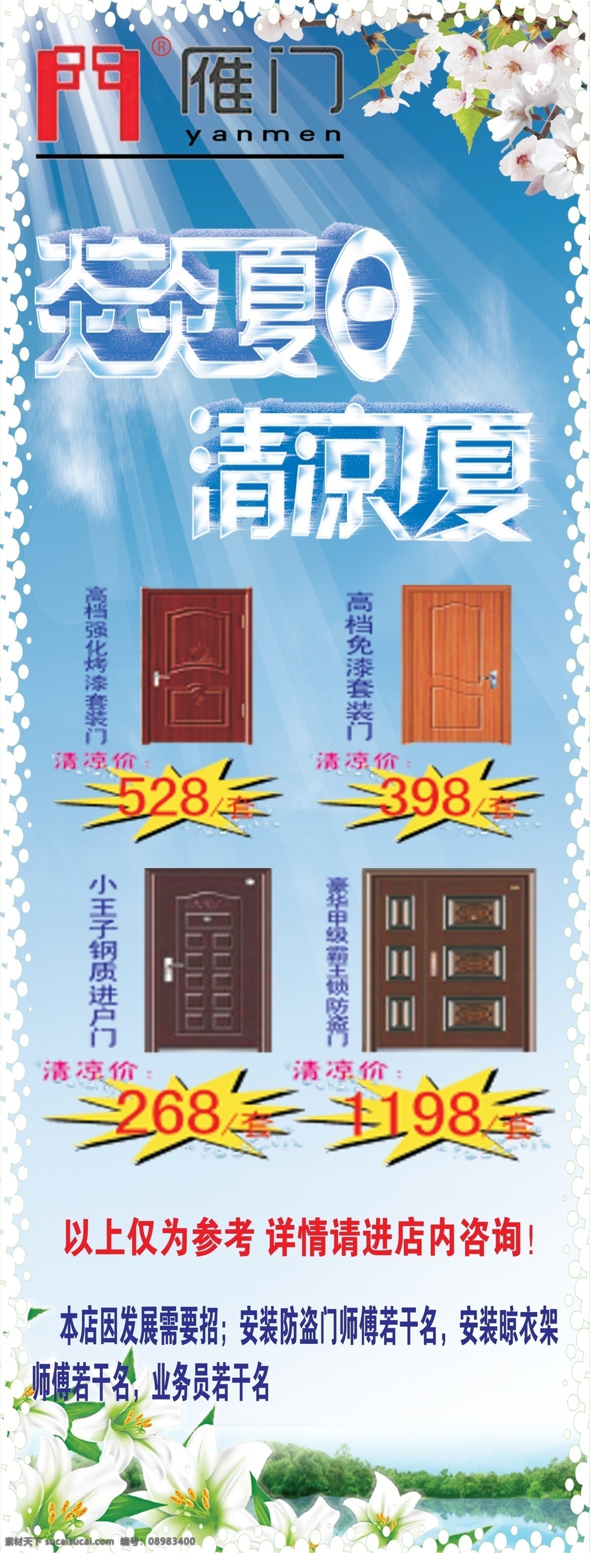 雁门x展架 x展架 炎炎夏日 清凉一夏 花样字体 雁门门业 雁门 门业 logo 门业x展架 清凉色 爆炸 门 清水 百合花 花朵 树叶 森林 广告设计模板 源文件
