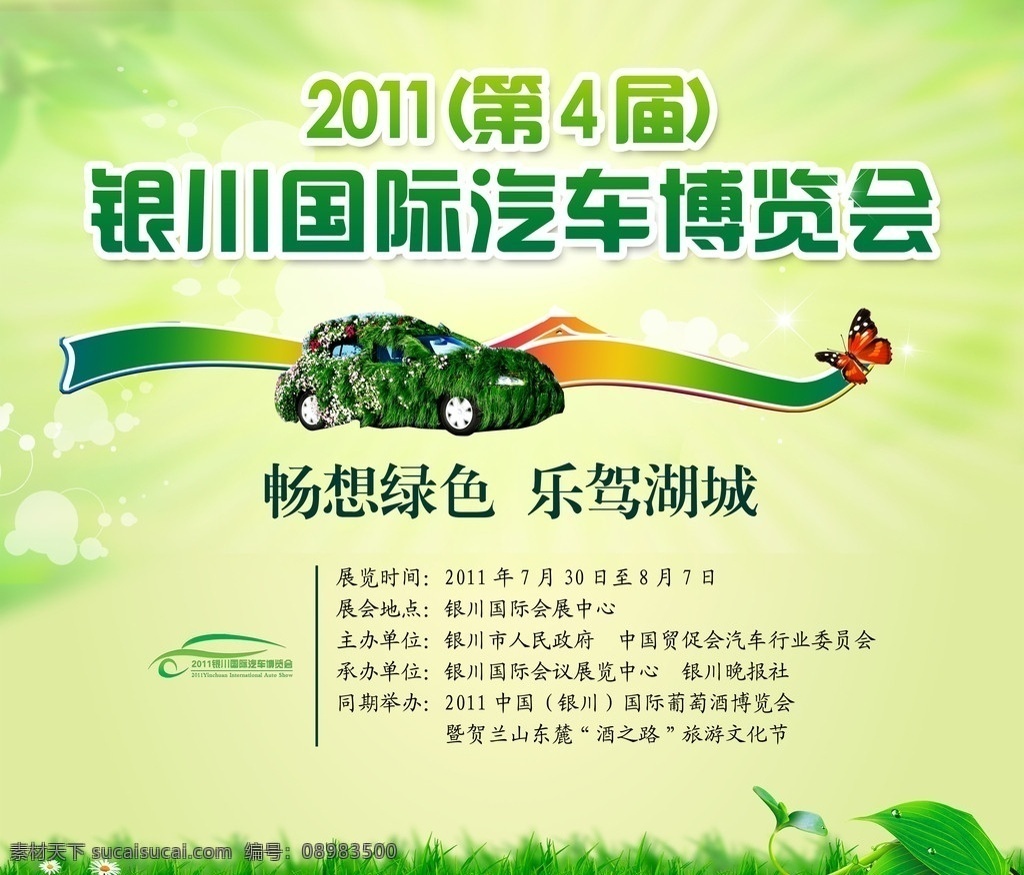 2011 银川 国际 汽车 展览会 绿色汽车 草地 蝴蝶 黄绿色背景 第四届 广告设计模板 源文件