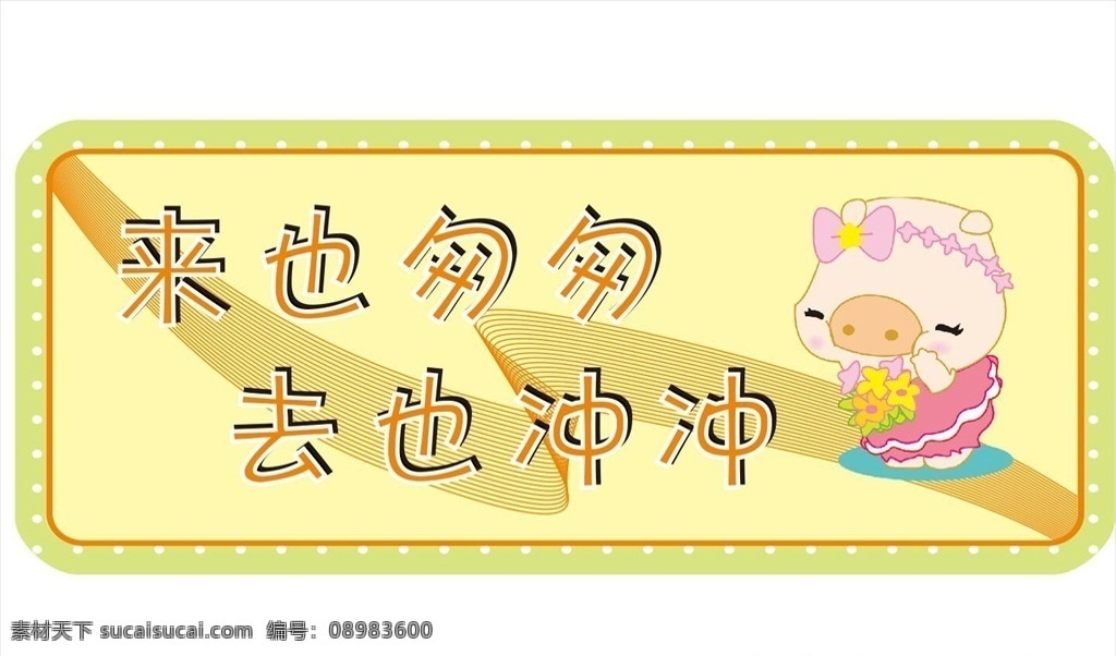 来也匆匆 去也冲冲 厕所 标牌 温馨提示 冲水 小猪 黄色 可爱 卡通设计