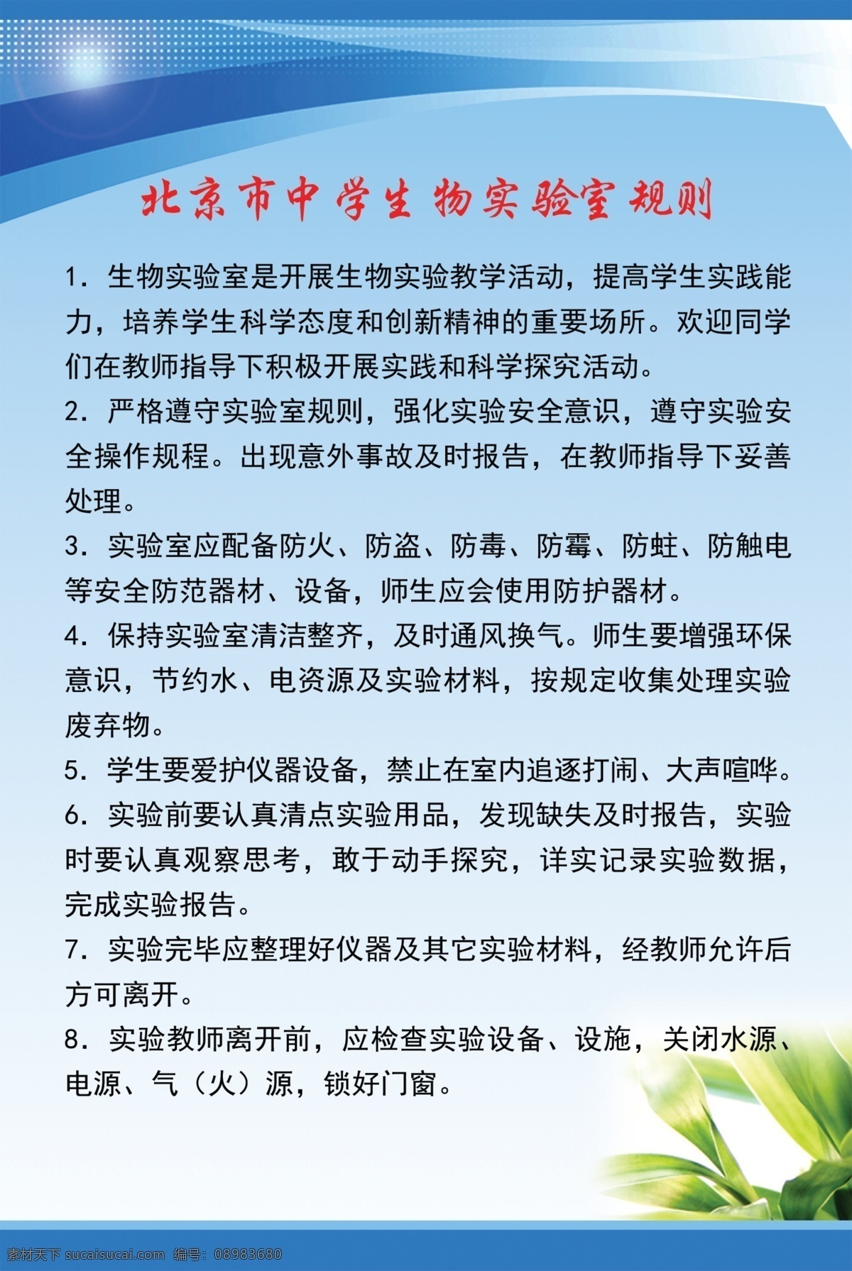 北京市中学 生物 实验室 规则 实验室规则 中学生 校园制度 生物实验室