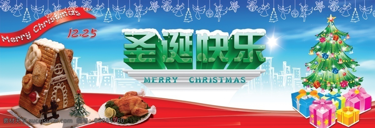 圣诞快乐海报 红绸 礼品 楼房剪影 飘带 烧鸡 圣诞背景 圣诞挂件 圣诞节 圣诞快乐 圣诞礼物 圣诞大餐背景 圣诞小屋 蛋糕小屋 奶油饼干 小屋 雪松 海报 海报背景图