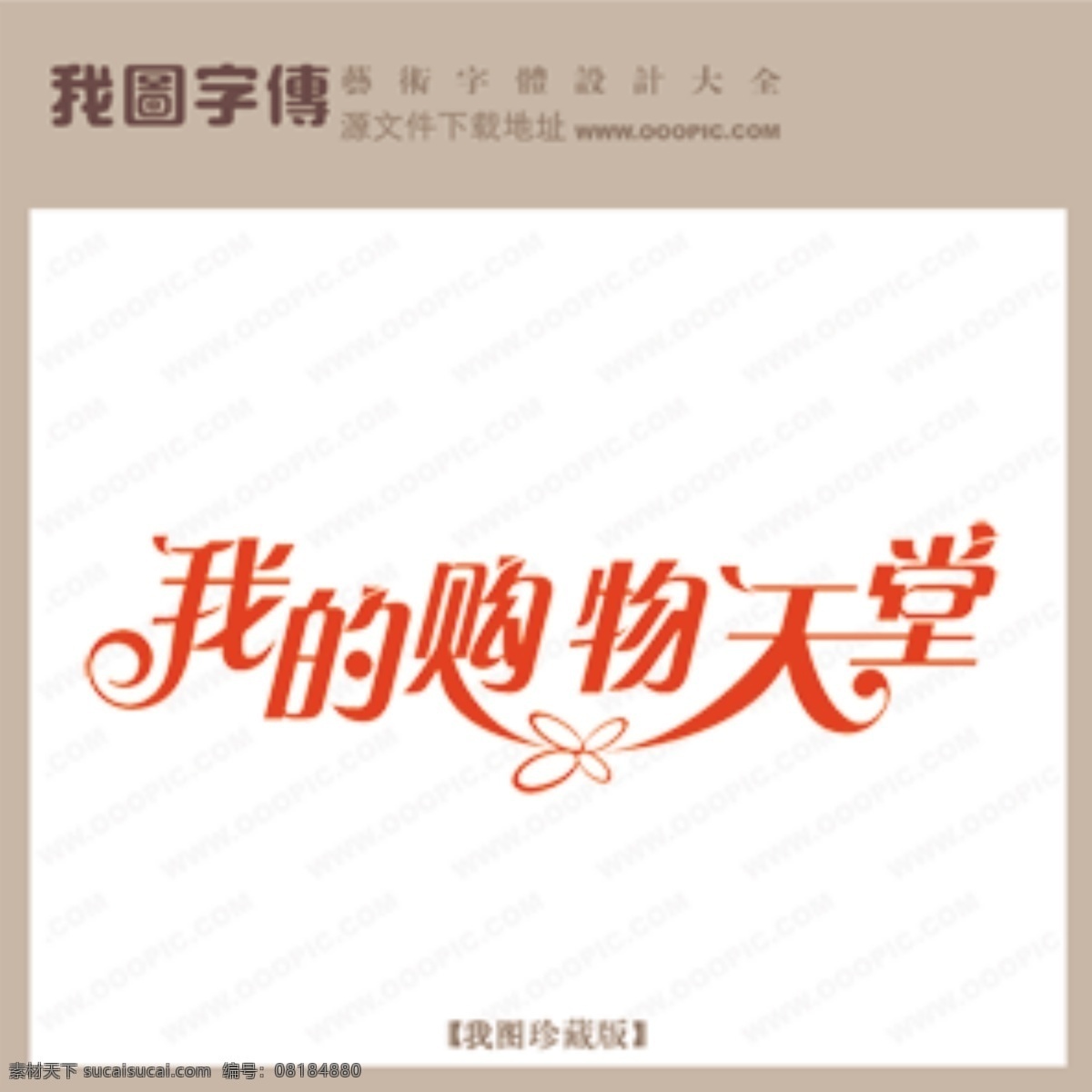 我的购物天堂