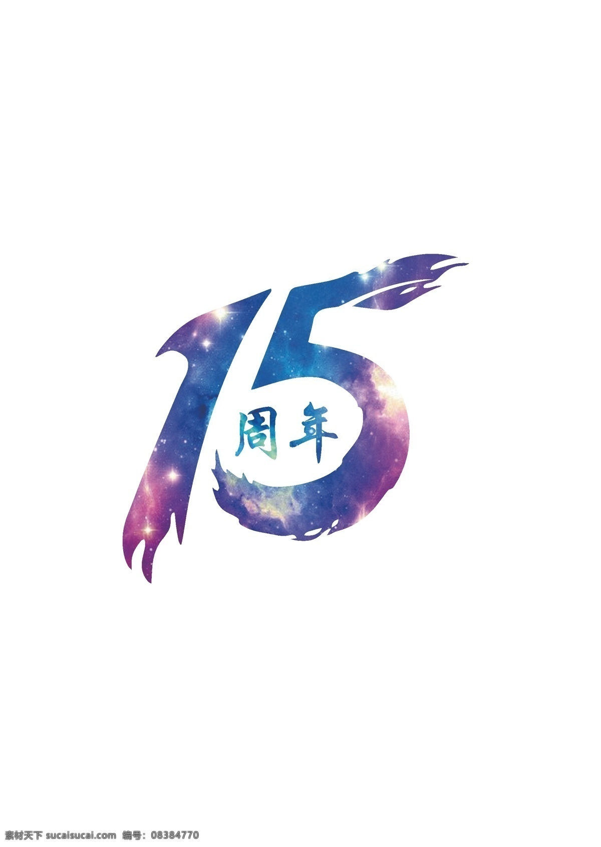 15周年 星空图 同学聚会 标志图标 logo 15创意 其他图标