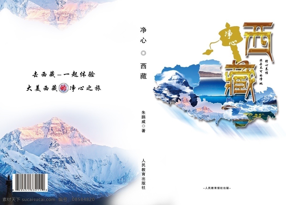 西藏 书籍 封面 封底 创意设计 源文件 平面设计 书籍封底 书籍封面 西藏文化 书籍装订 旅行书籍 原创设计 原创画册
