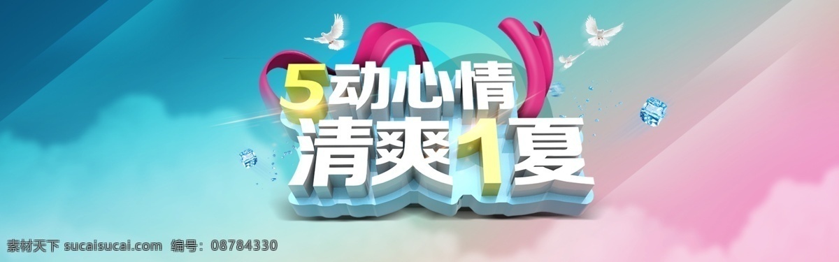 淘宝 劳动节 海报 51海报 5动心情 清爽1夏 五一 五一节 立体艺术字 艺术字体 淘宝全屏海报 淘宝促销海报 淘宝海报 淘宝海报素材 店铺海报 店铺促销 淘宝素材 淘宝下载 天猫 psd格式 源文件 共享淘宝海报 淘宝界面设计 淘宝装修模板