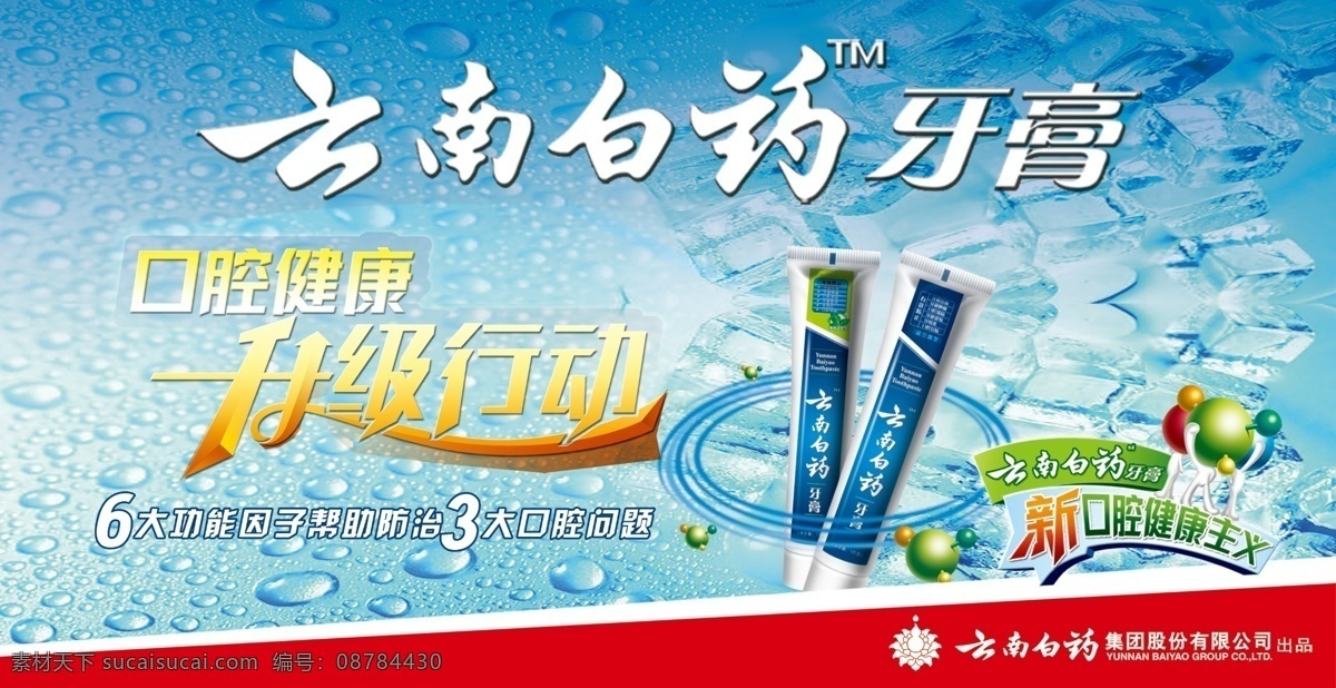 云南白药 牙膏 云南白药牙膏 口腔 口腔健康 健康 展板模板